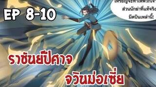 ราชันย์ปีศาจ จวินม่อเซี่ย ตอนที่ 8-10