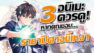 แนะนำ 3 อนิเมะควรดู! หากคุณชอบ ชีวิตใหม่ไม่ธรรมดาของราชาปีศาจขี้เหงา