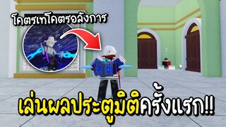 Roblox เล่นผลประตูมิติครั้งแรก สกิลโคตรสวย!! (Blox Fruits)