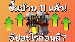 ขึ้นบ้าน 11 อัปอะไรก่อนดี ในปี 2020 - Clash of Clans