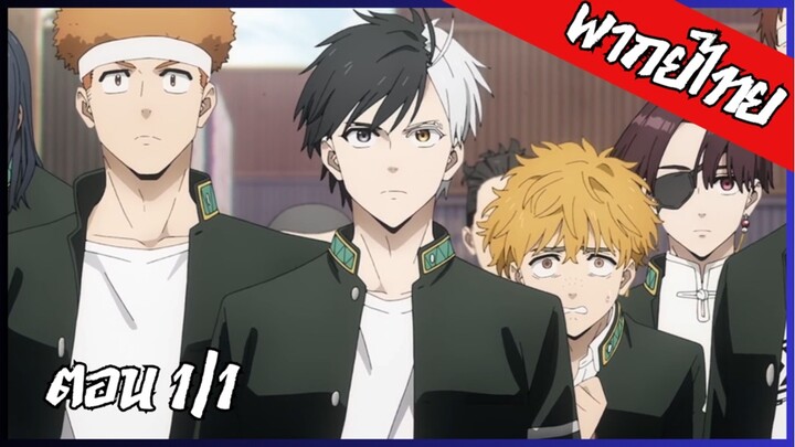 พากย์ไทย Wind Breaker SS2 ตอนที่ 1 (1/3) แค่ซัดให้ร่วงก็พอแล้ว!!