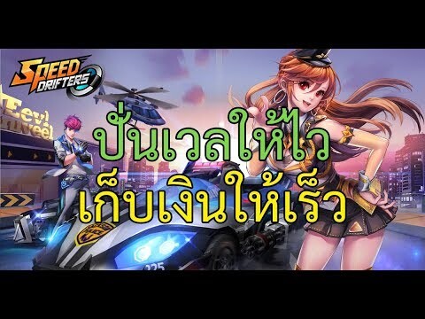 Speed Drifters EP#31 วิธีปั่นเวลให้ไวและหาเงินแบบรวดเร็ว