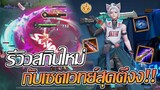 RoV: Allain รีวิวอัลเลนสกินใหม่ กับเซตเวทย์สุดตึงที่ไม่มีไม่ได้แล้วว!!