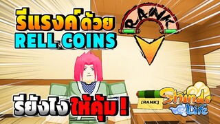 ✅[รีแรงค์ด้วย RELL Coin]รียังไงให้คุ้ม! แนะนำวิธีรีแรงค์อัพเดตล่าสุด! l Shindo Life | Roblox