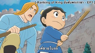 Ranking of Kings อันดับพระราชา - EP1