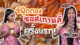 ก็กินไปเลยสิคะ | ซีอิ๊วดองซอสเกาหลี | VEEN