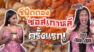 ก็กินไปเลยสิคะ | ซีอิ๊วดองซอสเกาหลี | VEEN