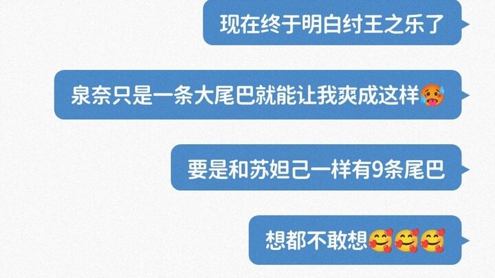 泉奈的大尾巴，软软的，好有感觉
