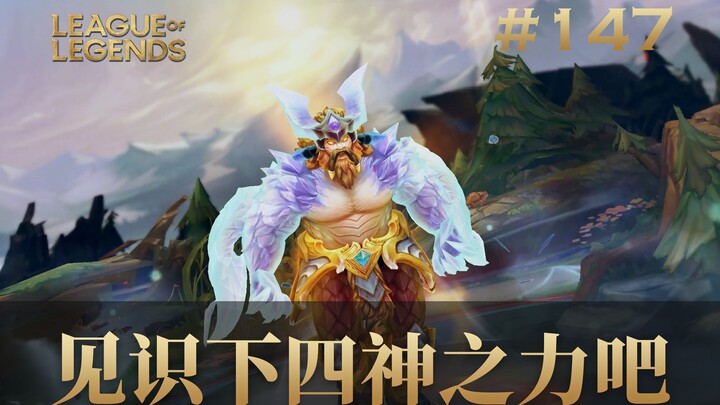见识下四神之力吧！韩 服 王 者 就 这？#147