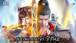 สุสานเทพเจ้า ซีซั่น2 ตอนที่ 2 (18) #ซับไทย