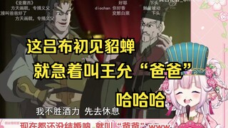 白菜看动画版三国，被吕布初见貂蝉的下头操作逗到鹅笑不止w