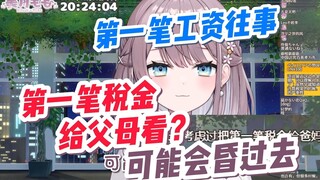 【美月もも X momo百科】给爸妈看第一笔税金呢——会昏过去 第一笔工资往事 孝顺猫猫