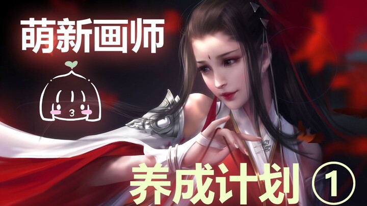 萌新画师养成计划第一弹【板绘】