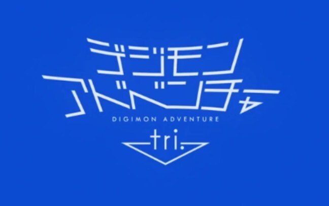 Butterfly เพลงประกอบแอนิเมชัน Digimon Adventure Tri