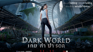 (รีวิวภาพยนต์) Dark World เกม ล่า ฆ่า รอด