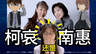 到底是柯哀还是南惠？！高山南扶林原惠美下台｜柯南灰原哀声优的有爱场面以及差别