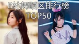 【春季榜】B站舞蹈区舞见风云排行榜TOP50（2020.4.1）