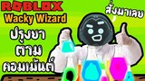 Roblox ฮาๆ:การปรุงยา ตามคอมเม้นต์2:wacky wizards:Roblox สนุกๆ