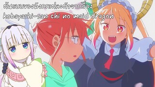 ต้นแบบของมังกรแต่ล่ะตัวจากเรื่อง kobayashi san chi no maid dragon