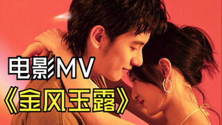 【胡先煦/电影】240418 张子枫＆胡先煦 甜蜜对唱月光相恋曲《金风玉露》MV！一开口便是心动！《穿过月亮的旅行》5月1日，我爱你，愿赴千里。
