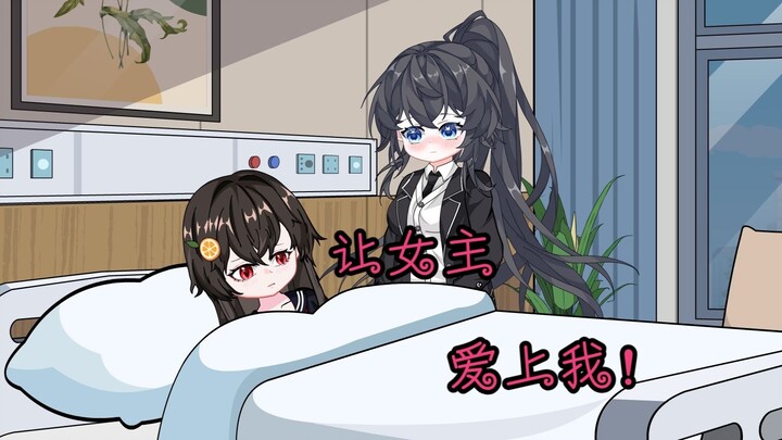 【病娇橙桃】14 让女主爱上我！