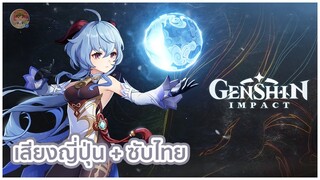 Genshin Impact | Ganyu Demo : ภาพอันเปล่งประกาย [พากย์ญี่ปุ่น] [ซับไทย]