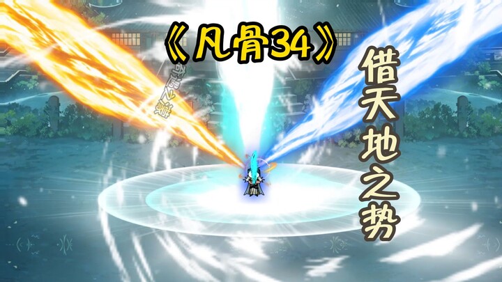 《凡骨34》借天地之势，段天涯对战魔修