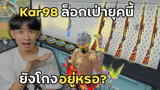 Kar98 ล็อกเป่า ของยุคนี้ยังโกงอยู่หรอ? | Free Fire