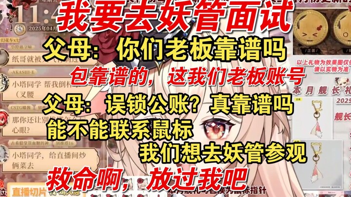 【伊南娜Ishtar】塔子姐面试妖管的二三事，我们老板是个靠谱的人，真靠谱吗