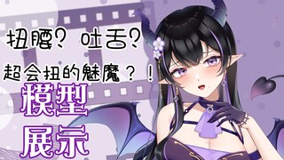 【Live2d模型展示】超会扭晃到你头晕的魅魔大姐姐，不来看看吗？【神崎凉子】