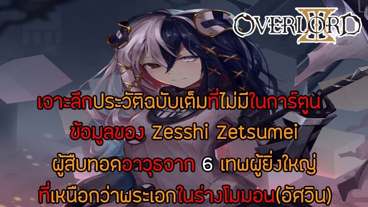 [สาระ OverLord] เปิดประวัติแบบเต็มของ Zesshi Zetsumei สาวลูกครึ่งที่เก่งกว่าพระเอกร่างอัศวิน || DD