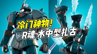 自古冷门出精品! R魂Anime 水中型扎古 【浅评】