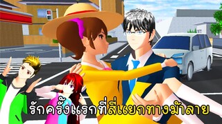 รักครั้งแรกที่สี่แยกทางม้าลาย - Cross Road in Love