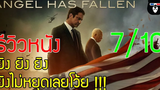 รีวิวหนัง ANGEL HAS FALLEN ผ่ายุทธการ ดับแผนอหังการ์