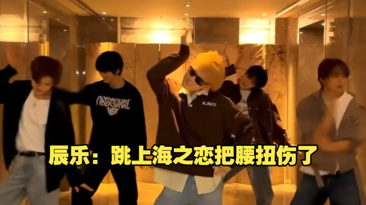 【韩网热贴】辰乐：跳上海之恋把腰扭伤了