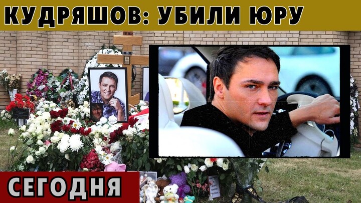 «Убили Юру»: Кудряшов сделал громкое заявление о смерти Шатунова