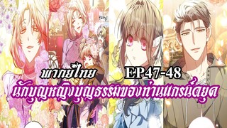 นักบุญหญิงบุญธรรมของท่านเเกรน์ดยุค EP47-48