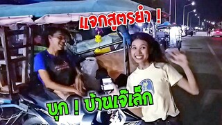 อัปเดท ! แจกสูตรยำ บุก บ้านเจ๊เล็ก กดติดตามไว้ ไม่พลาด #ส้มตำยำเจ๊เล็ก #Dummy_Channel