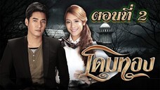 โดมทอง 2556 ตอนที่2