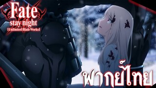 อย่าตายนะ [พากย์ไทย] fate stay night unlimited blade works