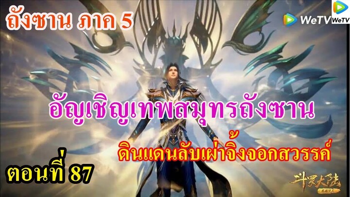 เสี่ยวเอ้อ อนิเมะ  ภาค5 ตอนที่87 ll อัญเชิญเทพสมุทร l ดินแดนลับเผ่าจิ้งจอกสวรรค์