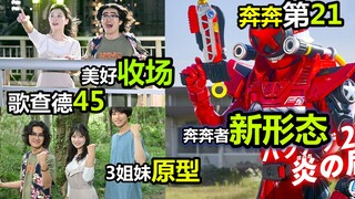 【歌查德45+奔奔者21】只想保护你！加治木篇美好结局！爆上战队新形态变身