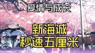 秒速五厘米，教你恋爱识人