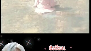 8เซียน