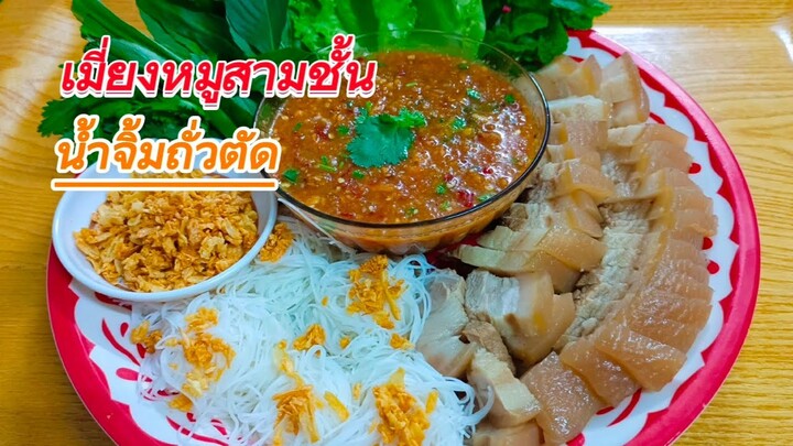 เมี่ยงหมูสามชั้น น้ำจิ้มถั่วตัดรสแซ่บ วิธีทำไม่ยากแถมอร่อย สไตล์ | ครัวบ้านๆ Channel