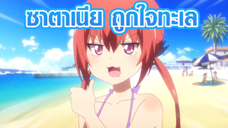 [Gabriel DropOut] ซาตาเนีย ถูกใจทะเล