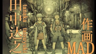 90年代写实作画的代表人物之一，风格奇特诡谲的艺术巨匠——田中达之（tanaka tatsuyuki）作画MAD