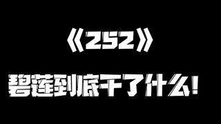 《一人之下》252集