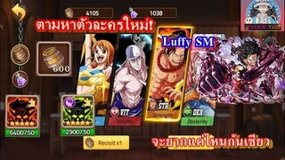 Epic Treasure : ตามหาตัวละครใหม่ Luffy SM มันจะยากแค่ไหนกันเชียวว!! 2900แพ็คตรงสาย