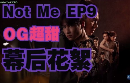 【not me中字】EP9花絮